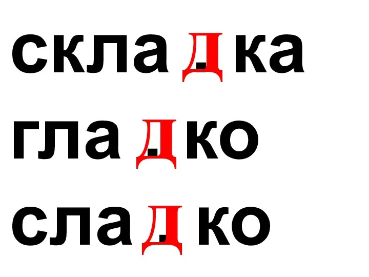 скла . ка гла . ко сла . ко д д д