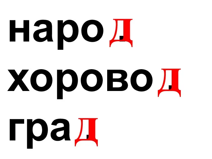 наро . хорово . гра . д д д