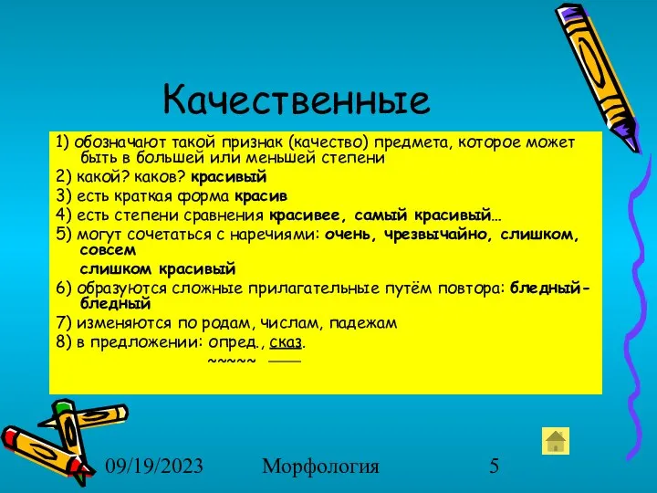 09/19/2023 Морфология Качественные 1) обозначают такой признак (качество) предмета, которое