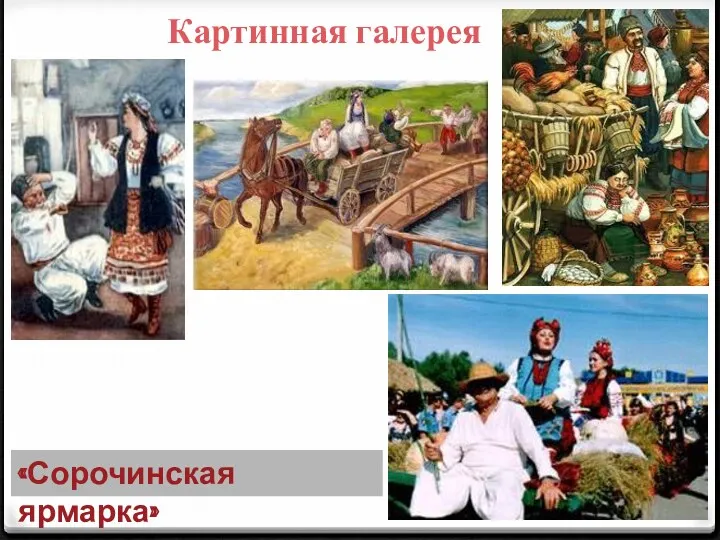 Картинная галерея «Сорочинская ярмарка»