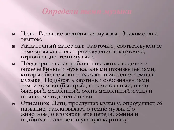 Определи темп музыки Цель: Развитие восприятия музыки. Знакомство с темпом.