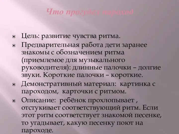 Что прогудел пароход Цель: развитие чувства ритма. Предварительная работа дети