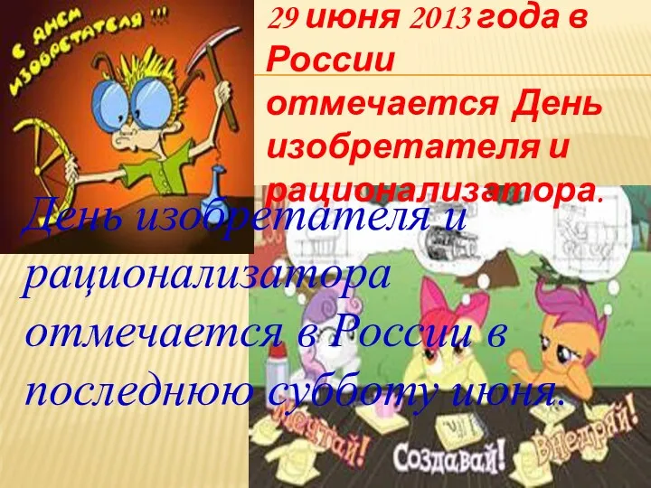 29 июня 2013 года в России отмечается День изобретателя и