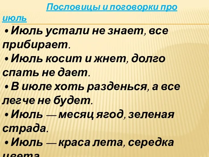 Пословицы и поговорки про июль • Июль устали не знает,