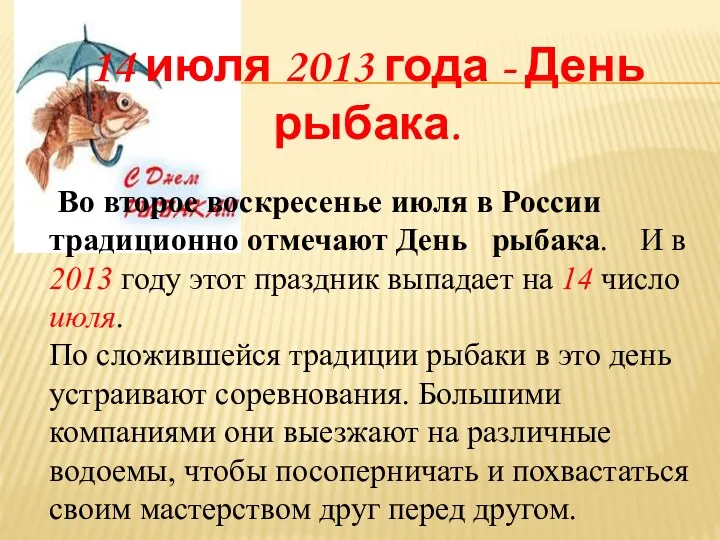 14 июля 2013 года - День рыбака. Во второе воскресенье