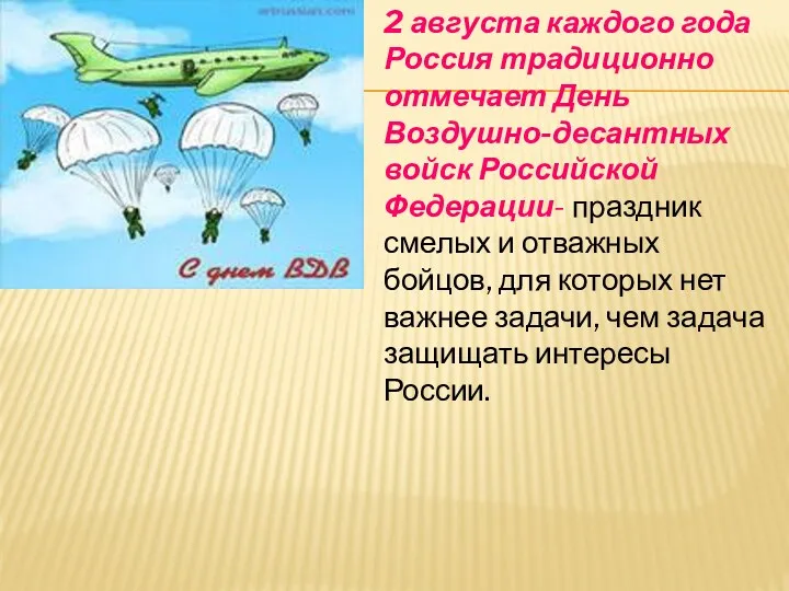 2 августа каждого года Россия традиционно отмечает День Воздушно-десантных войск