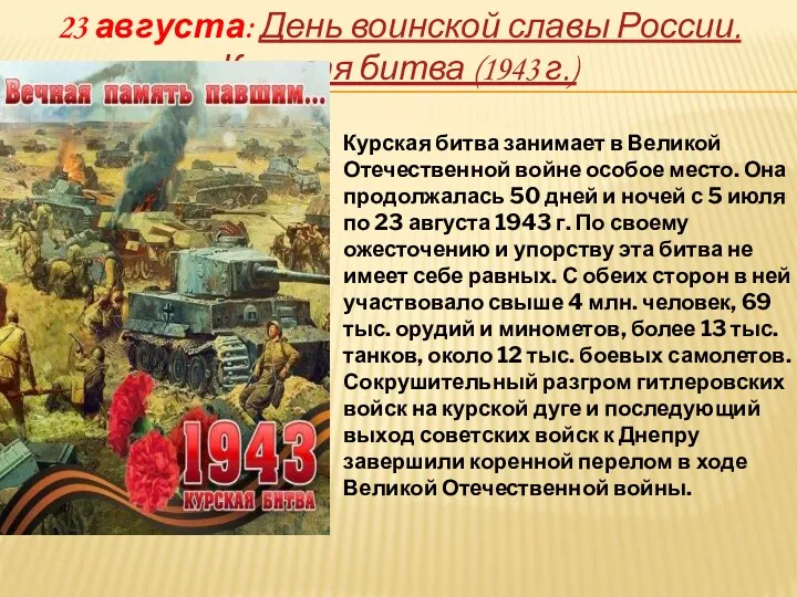 23 августа: День воинской славы России. Курская битва (1943 г.)