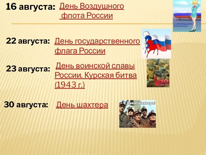 16 августа: День Воздушного флота России 22 августа: День государственного