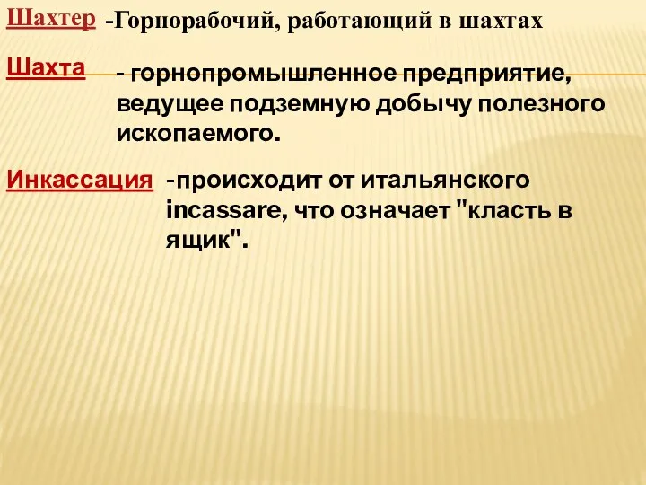 Шахтер -Горнорабочий, работающий в шахтах - горнопромышленное предприятие, ведущее подземную