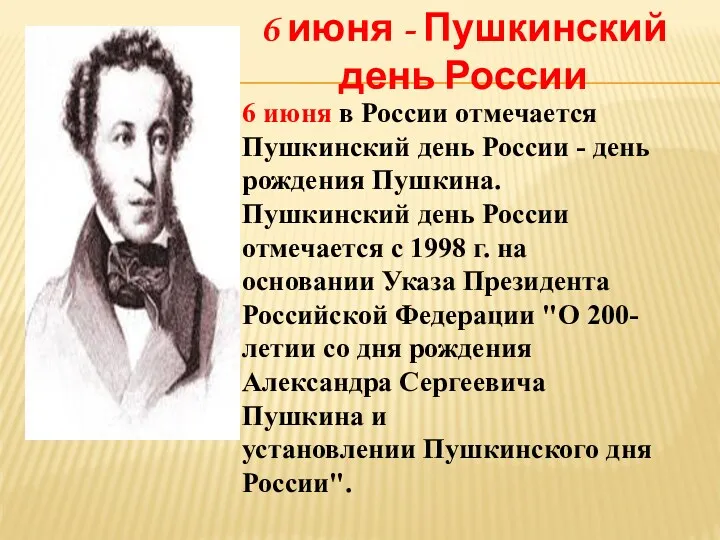 6 июня в России отмечается Пушкинский день России - день