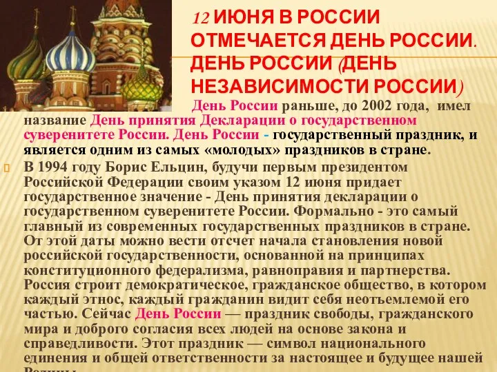 12 июня в России отмечается День России. День России (День