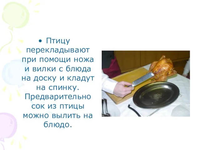 Птицу перекладывают при помощи ножа и вилки с блюда на доску и кладут