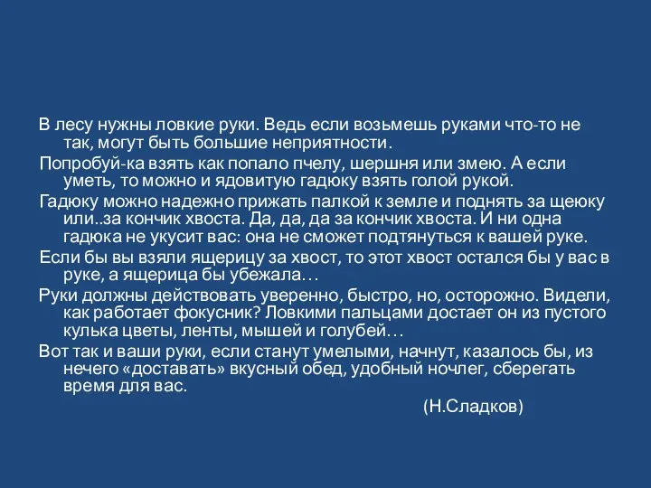 В лесу нужны ловкие руки. Ведь если возьмешь руками что-то