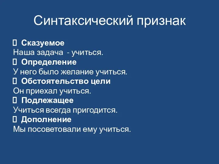 Синтаксический признак Сказуемое Наша задача - учиться. Определение У него