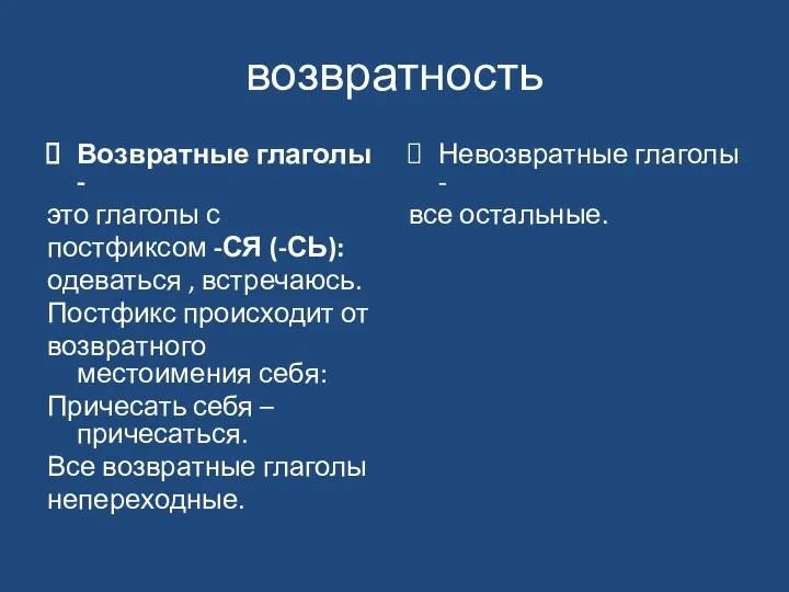 возвратность Возвратные глаголы - это глаголы с постфиксом -СЯ (-СЬ):