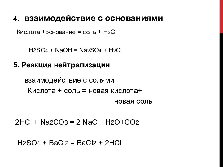 4. взаимодействие с основаниями Кислота +основание = соль + H2O H2SO4 + NaOH
