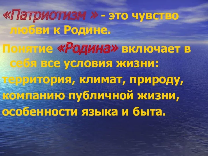 «Патриотизм » - это чувство любви к Родине. Понятие «Родина»