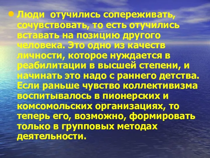 Люди отучились сопереживать, сочувствовать, то есть отучились вставать на позицию