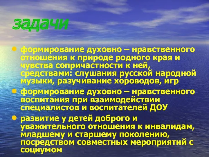 задачи формирование духовно – нравственного отношения к природе родного края