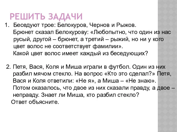 РЕШИТЬ ЗАДАЧИ Беседуют трое: Белокуров, Чернов и Рыжов. Брюнет сказал