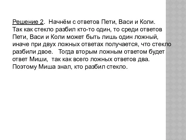 Решение 2. Начнём с ответов Пети, Васи и Коли. Так как стекло разбил