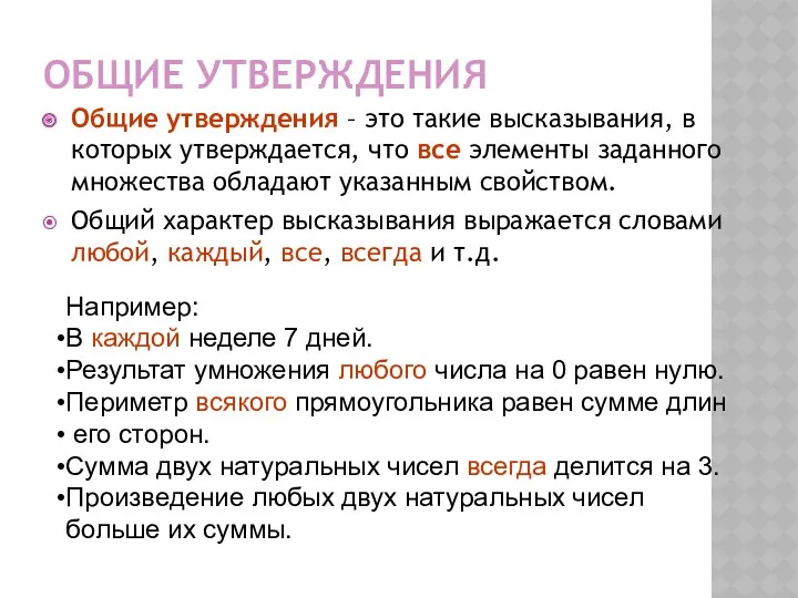 ОБЩИЕ УТВЕРЖДЕНИЯ Общие утверждения – это такие высказывания, в которых утверждается, что все