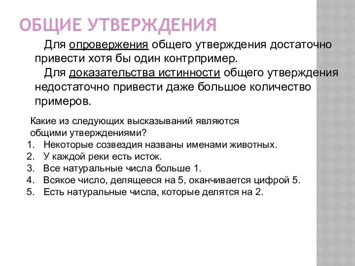 ОБЩИЕ УТВЕРЖДЕНИЯ Для опровержения общего утверждения достаточно привести хотя бы один контрпример. Для