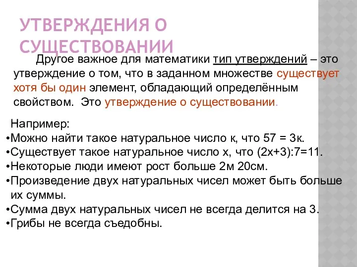 УТВЕРЖДЕНИЯ О СУЩЕСТВОВАНИИ Другое важное для математики тип утверждений –