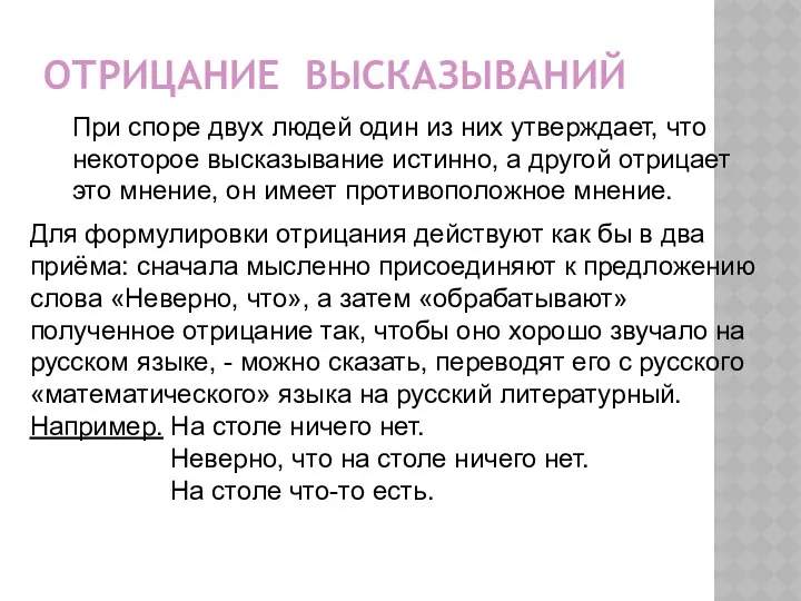 ОТРИЦАНИЕ ВЫСКАЗЫВАНИЙ При споре двух людей один из них утверждает, что некоторое высказывание