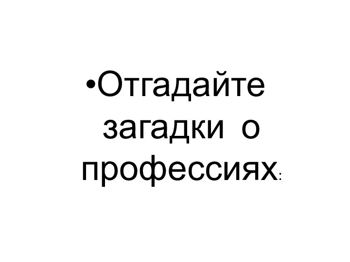 Отгадайте загадки о профессиях: