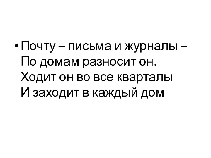 Почту – письма и журналы – По домам разносит он.