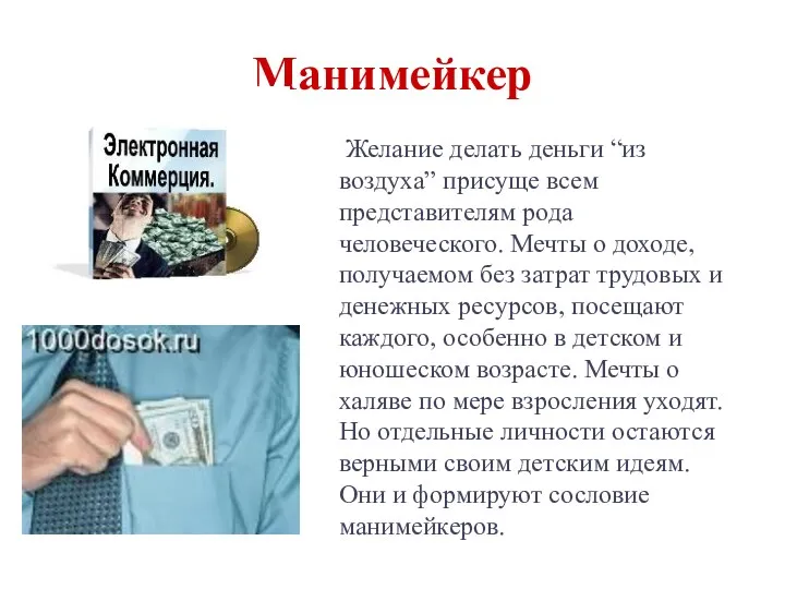 Манимейкер Желание делать деньги “из воздуха” присуще всем представителям рода