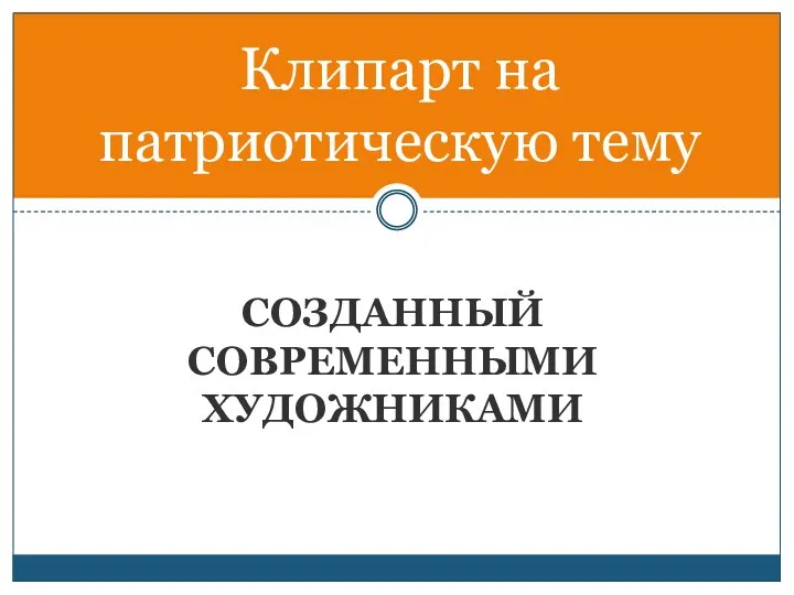 Созданный современными художниками Клипарт на патриотическую тему