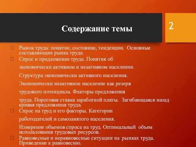 Содержание темы Рынок труда: понятие, состояние, тенденции. Основные составляющие рынка