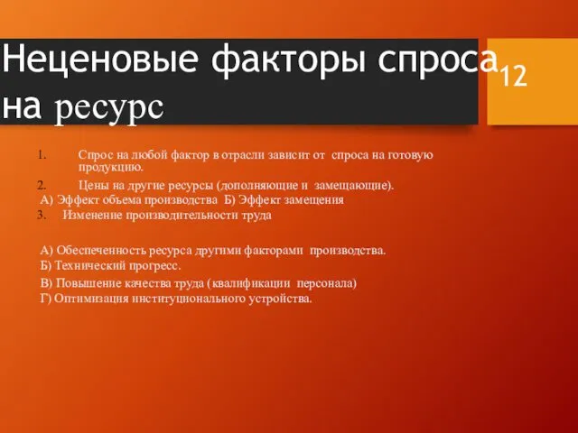 Неценовые факторы спроса на ресурс Спрос на любой фактор в