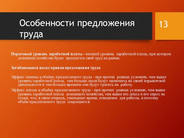 Особенности предложения труда Пороговый уровень заработной платы - низший уровень