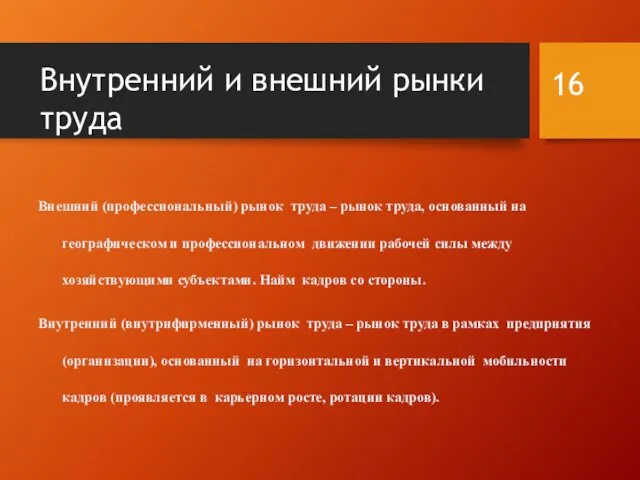 Внутренний и внешний рынки труда Внешний (профессиональный) рынок труда –