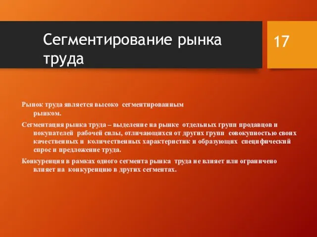 Сегментирование рынка труда Рынок труда является высоко сегментированным рынком. Сегментация