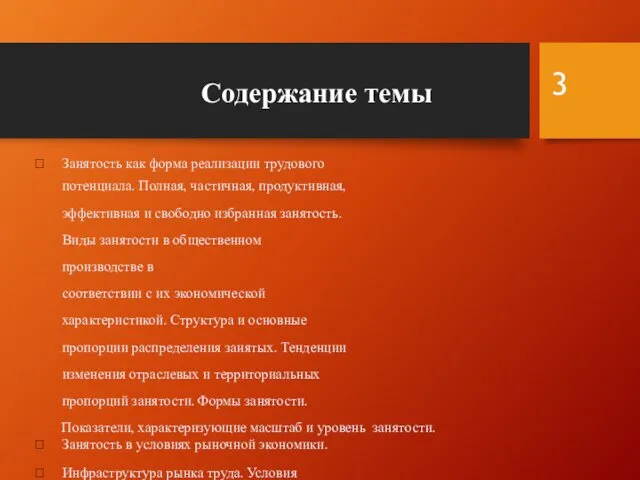 Содержание темы Занятость как форма реализации трудового потенциала. Полная, частичная,