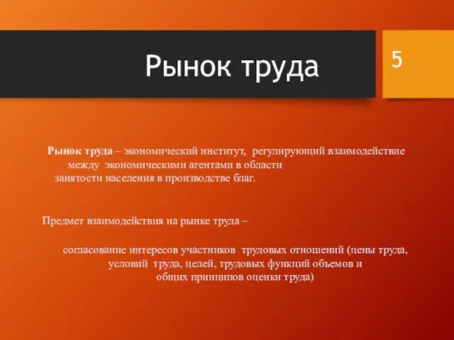 Рынок труда Рынок труда – экономический институт, регулирующий взаимодействие между