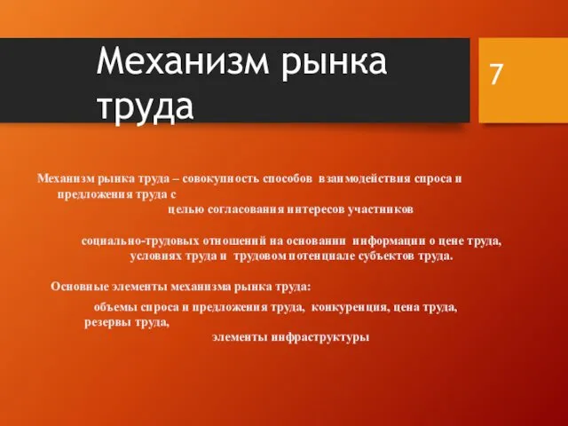 Механизм рынка труда Механизм рынка труда – совокупность способов взаимодействия