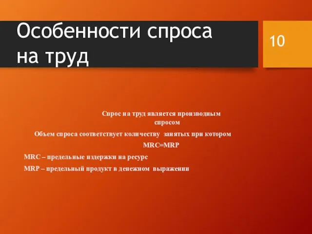 Особенности спроса на труд Спрос на труд является производным спросом