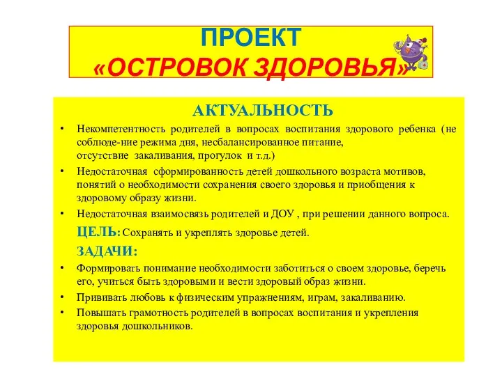 ПРОЕКТ «ОСТРОВОК ЗДОРОВЬЯ» АКТУАЛЬНОСТЬ Некомпетентность родителей в вопросах воспитания здорового