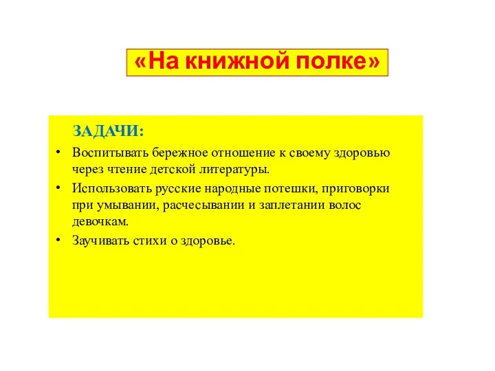 «На книжной полке» ЗАДАЧИ: Воспитывать бережное отношение к своему здоровью