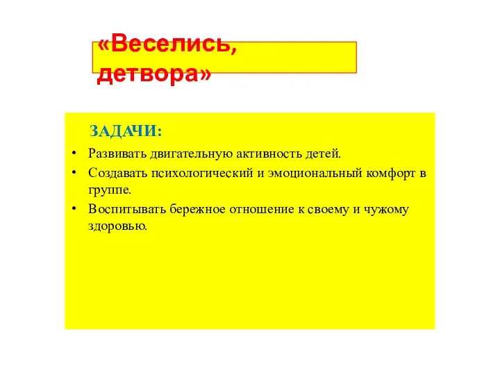 «Веселись, детвора» ЗАДАЧИ: Развивать двигательную активность детей. Создавать психологический и