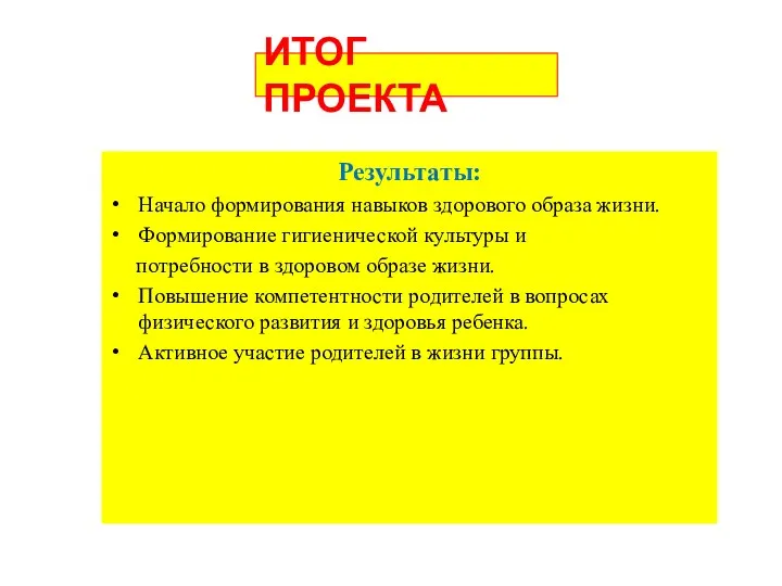 ИТОГ ПРОЕКТА Результаты: Начало формирования навыков здорового образа жизни. Формирование