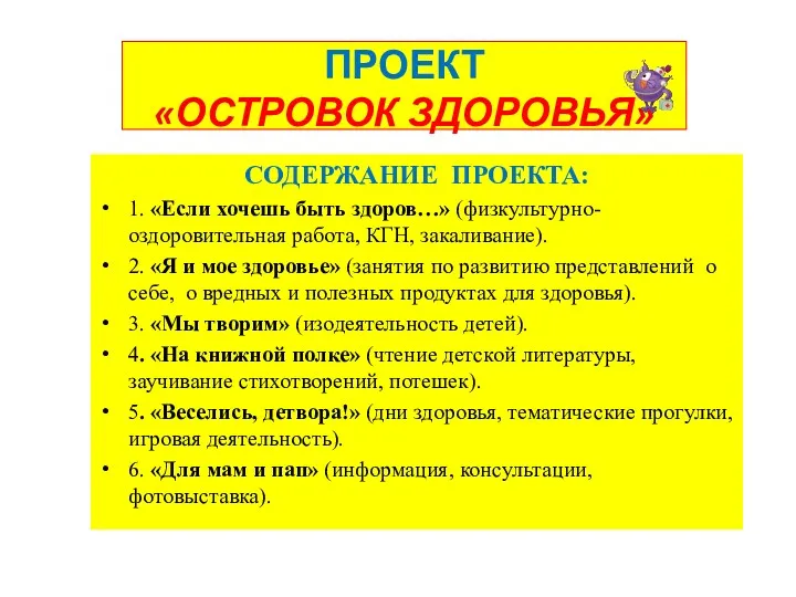 ПРОЕКТ «ОСТРОВОК ЗДОРОВЬЯ» СОДЕРЖАНИЕ ПРОЕКТА: 1. «Если хочешь быть здоров…»