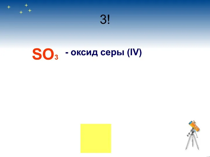 3! SO3 - оксид серы (IV)