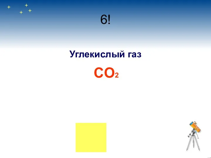 6! Углекислый газ CO2