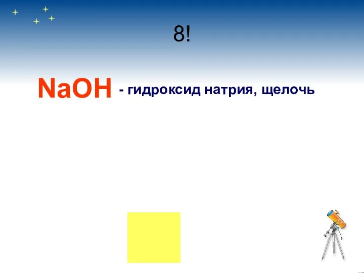 8! NaOH - гидроксид натрия, щелочь